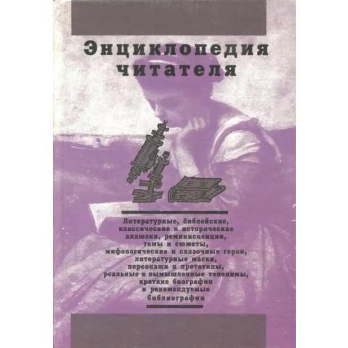 Сократ Энциклопедия читателя. Том 7 (буквы Х-Я) Дорогокупля В. Н., Богданов И. А., Еремеев Ф. А