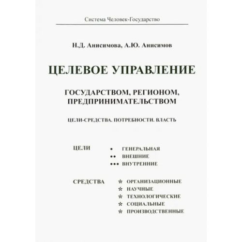 Спутник+ Целевое управление государством, регионом, предпринимательством. Цели-Средства. Потребности. Власть Анисимова Надежда Дмитриевна, Анисимов Александр Юрьевич