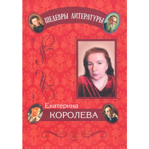 Спутник+ Циклы стихотворений Королева Екатерина Львовна