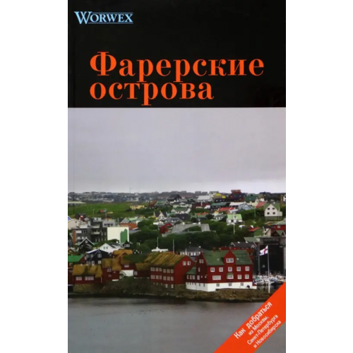 Спутник+ Фарерские острова. Путеводитель Моденов А. В., Моденова Ю. В