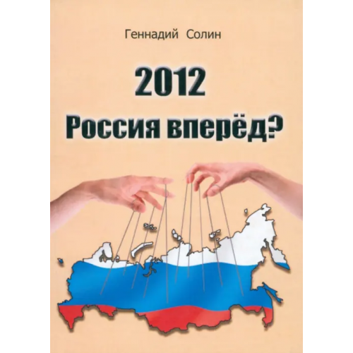 Спутник+ 2012. Россия вперед? Солин Геннадий