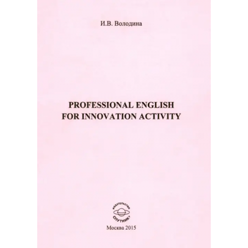 Спутник+ Professional English for Innovation Activity Володина Инга Вадимовна