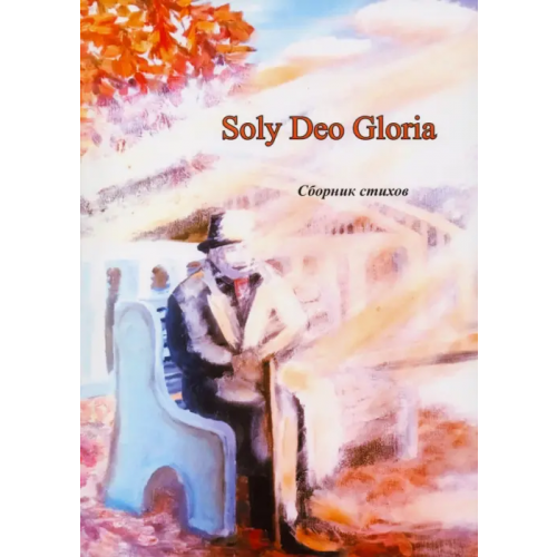 Спутник+ Soly Deo Gloria. Сборник стихов Картамакова (Сатдарова) Эльвира, Имаева Наталья, Шинкова Ольга