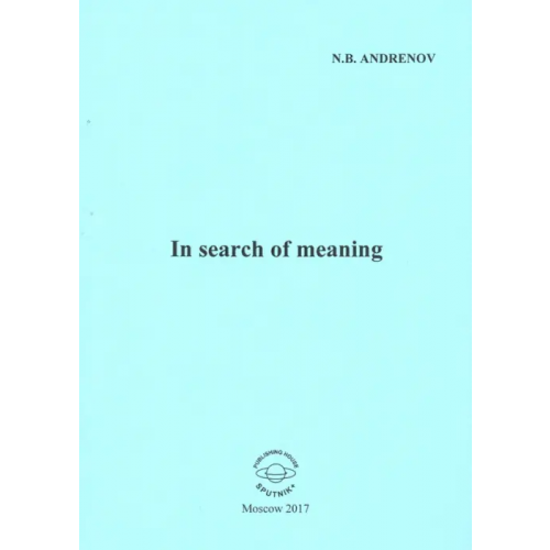 Спутник+ In search of meaning Андренов Николай Бадмаевич