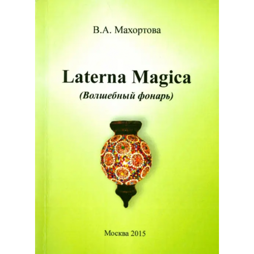 Спутник+ Laterna Magica (Волшебный фонарь) Махортова Варвара Александровна