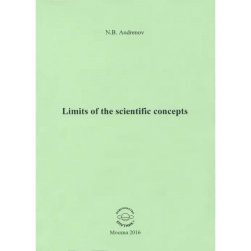 Спутник+ Limits of the scientific concepts Андренов Николай Бадмаевич
