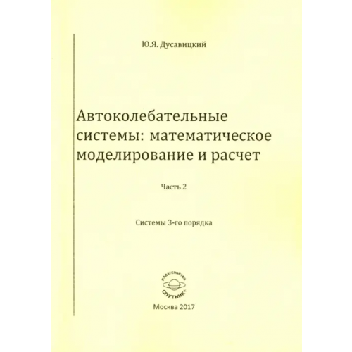 Спутник+ Автоколебательные системы. Математическое моделирование и расчет. Часть 2. системы 3-го порядка Дусавицкий Юрий Яковлевич