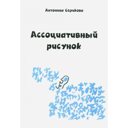 Спутник+ Ассоциативный рисунок Серикова Антонина Викторовна