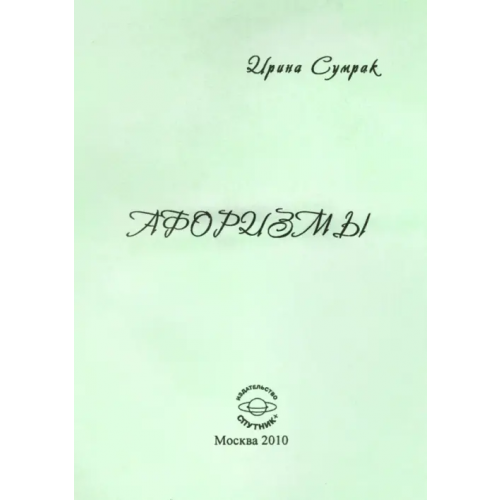 Спутник+ Афоризмы Сумрак Ирина