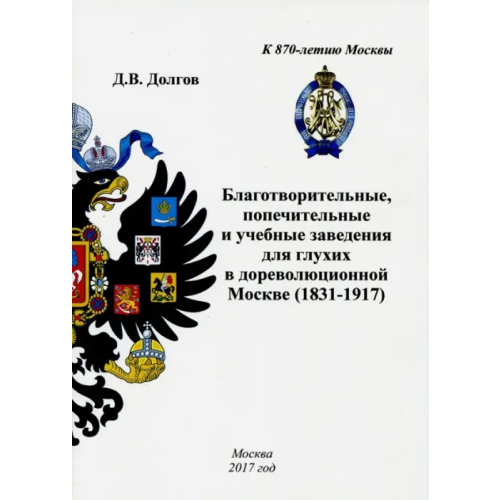 Спутник+ Благотворительные, попечительные и учебные заведения для глухих в дореволюционной Москве (1831-1917) Долгов Дмитрий Владимирович