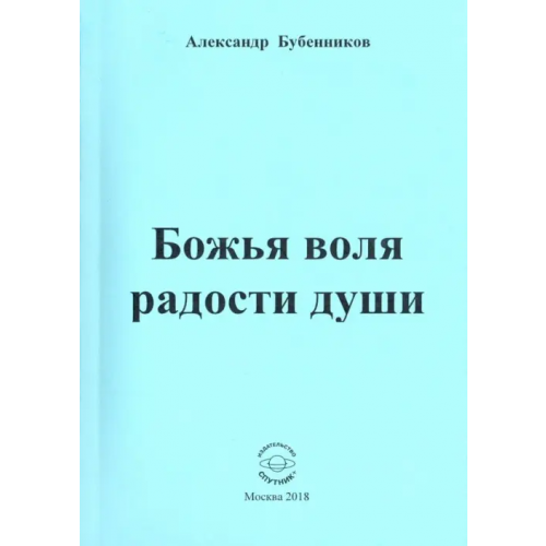 Спутник+ Божья воля радости души. Стихи Бубенников Александр Николаевич