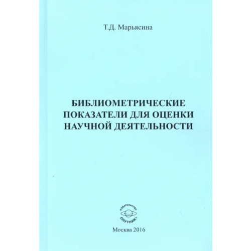 Спутник+ Библиометрические показатели для оценки научной деятельности Марьясина Татьяна Давидовна