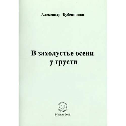Спутник+ В захолустье осени у грусти. Стихи Бубенников Александр Николаевич