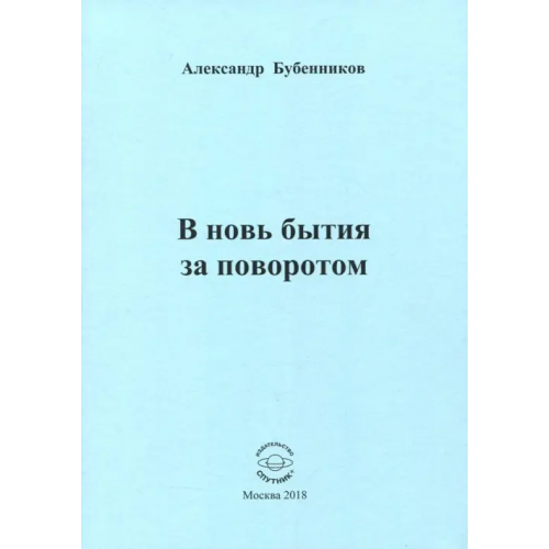 Спутник+ В новь бытия за поворотом: Стихи Бубенников Александр Николаевич