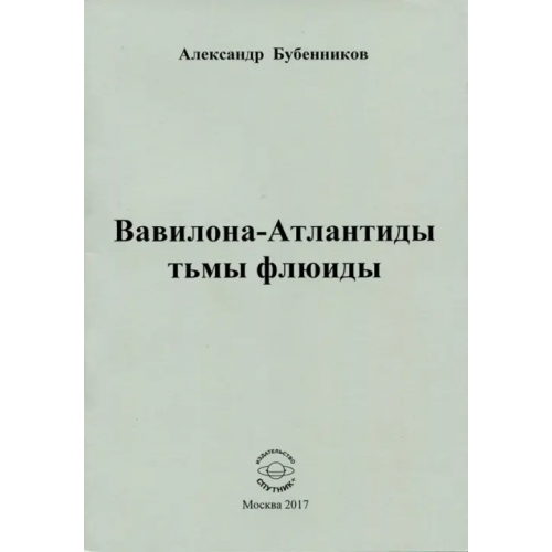 Спутник+ Вавилона-Атлантиды тьмы флюиды. Стихи Бубенников Александр Николаевич