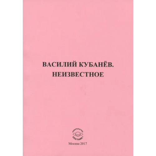 Спутник+ Василий Кубанёв. Неизвестное