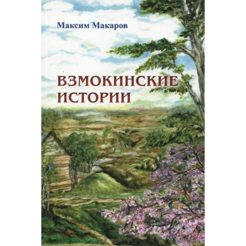 Спутник+ Взмокинские истории Макаров Максим Сергеевич