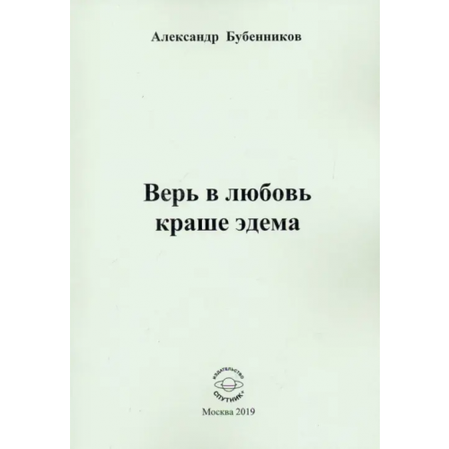 Спутник+ Верь в любовь краше эдема Бубенников Александр Николаевич