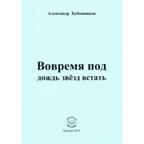 Спутник+ Вовремя под дождь звёзд встать. Стихи Бубенников Александр Николаевич