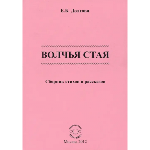 Спутник+ Волчья стая Долгова Елена Борисовна