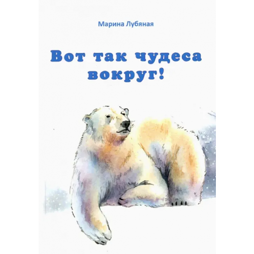Спутник+ Вот так чудеса вокруг! Лубяная Марина Алексеевна