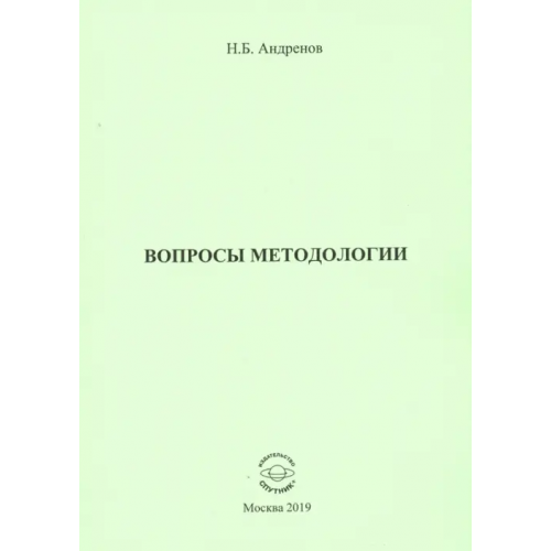 Спутник+ Вопросы методологии Андренов Николай Бадмаевич
