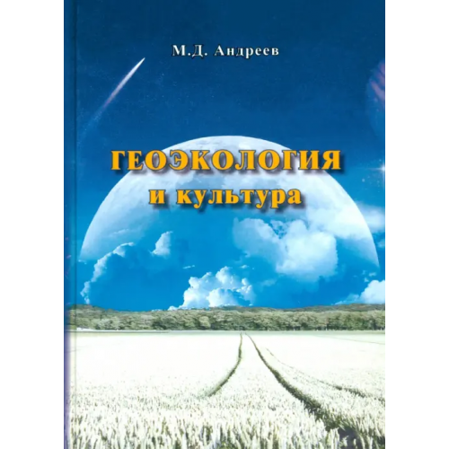 Спутник+ Геоэкология и культура Андреев Михаил Дмитриевич
