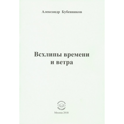 Спутник+ Всхлипы времени и ветра. Стихи Бубенников Александр Николаевич