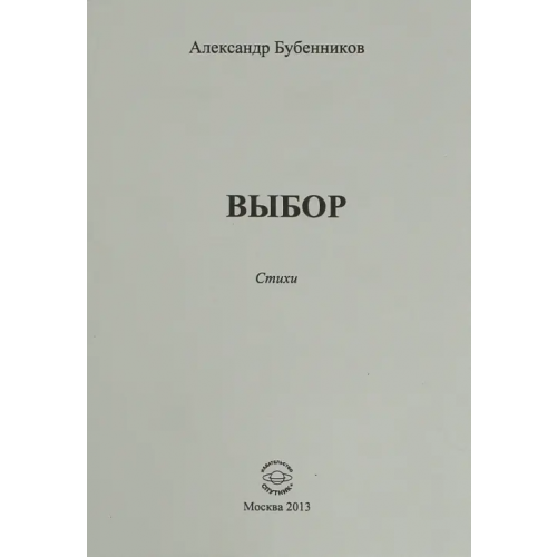 Спутник+ Выбор. Стихи Бубенников Александр Николаевич