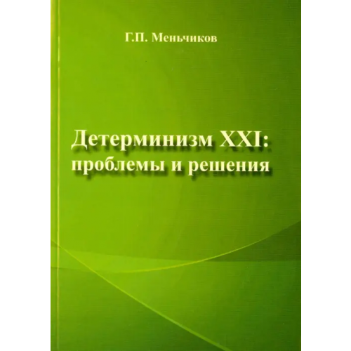 Спутник+ Детерминизм XXI. Проблемы и решения Меньчиков Геннадий Павлович