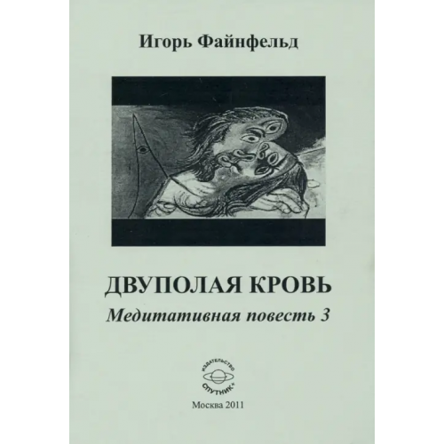 Спутник+ Двуполая кровь. Медитативная повесть 3 Файнфельд Игорь Анатольевич