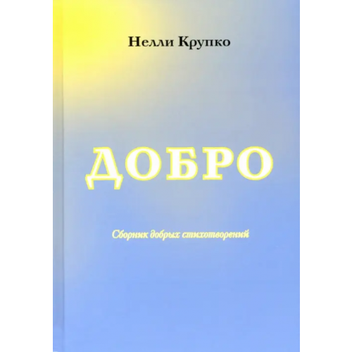 Спутник+ Добро. Стихи Крупко Нелли Макаровна