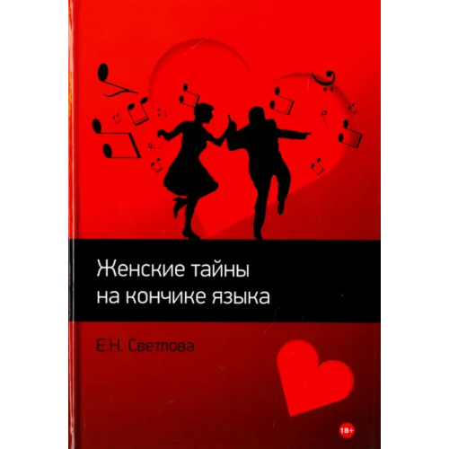 Спутник+ Женские тайны на кончике языка - 1 Светлова Елена Николаевна