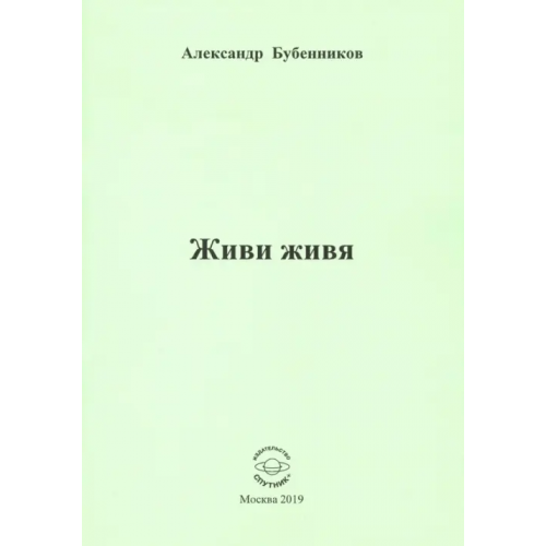 Спутник+ Живи живя. Стихи Бубенников Александр Николаевич
