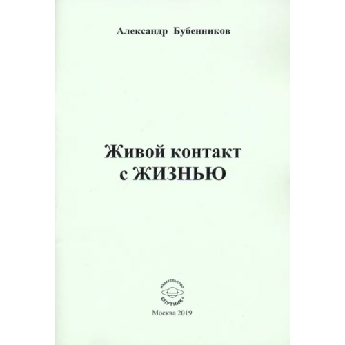 Спутник+ Живой контакт с ЖИЗНЬЮ. Стихи Бубенников Александр Николаевич