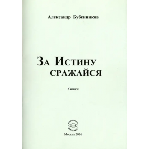 Спутник+ За истину сражайся. Стихи Бубенников Александр Николаевич