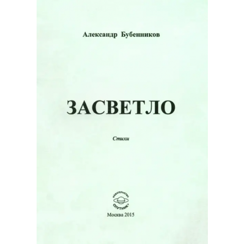 Спутник+ Засветло: Стихи Бубенников Александр Николаевич