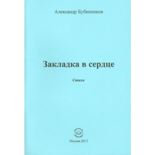 Спутник+ Закладка в сердце. Стихи Бубенников Александр Николаевич