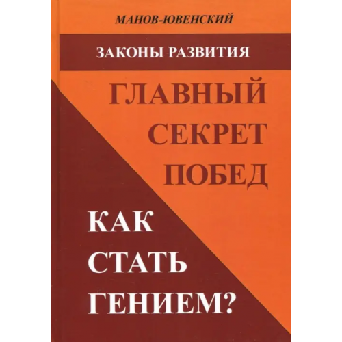 Спутник+ Законы развития. Главный секрет побед. Как стать гением? Манов-Ювенский Владимир Ильич
