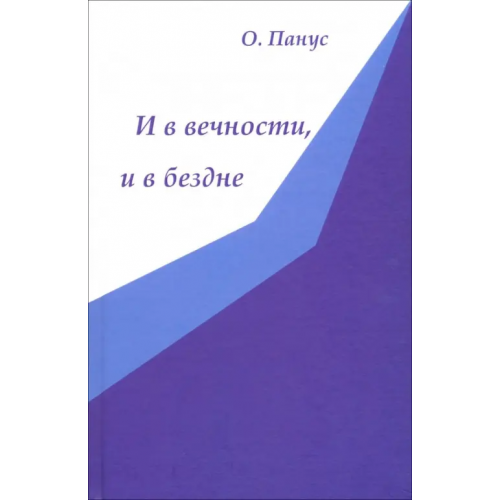 Спутник+ И в вечности, и в бездне Панус Олег Юрьевич