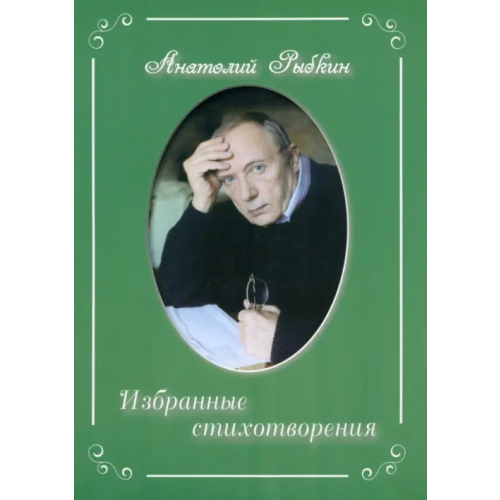 Спутник+ Избранные стихотворения Рыбкин Анатолий Парфенович