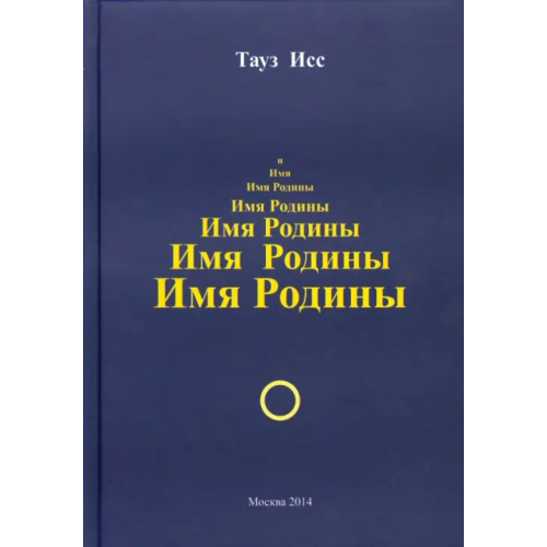 Спутник+ Имя Родины Исс Тауз
