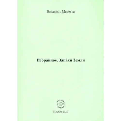 Спутник+ Избранное. Запахи Земли Медовка Владимир