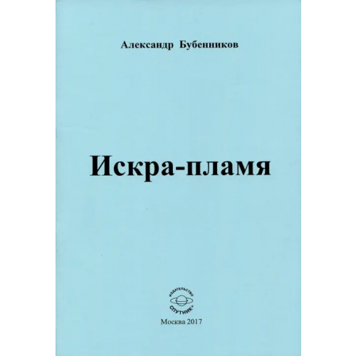 Спутник+ Искра-пламя. Стихи Бубенников Александр Николаевич
