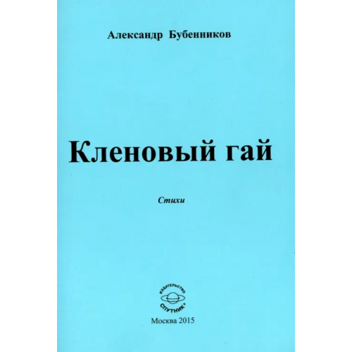 Спутник+ Кленовый гай Бубенников Александр Николаевич
