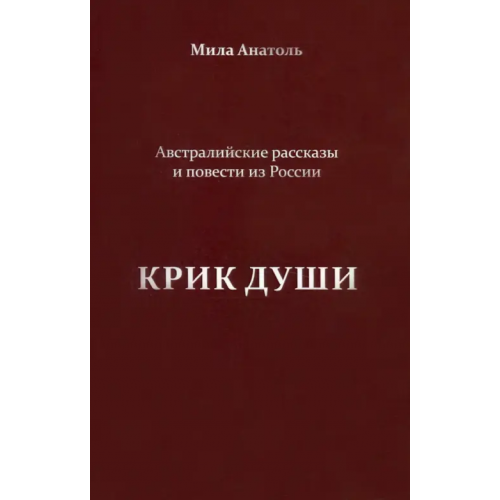Спутник+ Крик души. Австралийские рассказы и повести из России Анатоль Мила