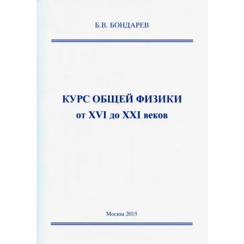 Спутник+ Курс общей физики от XVI до XXI веков. Для чайников, ботаников и гениев, которые найдут Бондарев Борис Владимирович