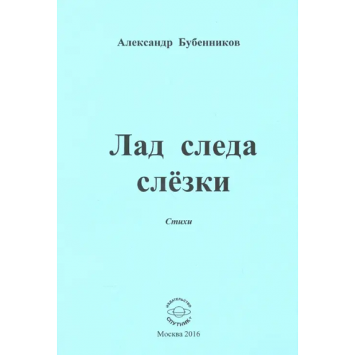 Спутник+ Лад следа слёзки. Стихи Бубенников Александр Николаевич