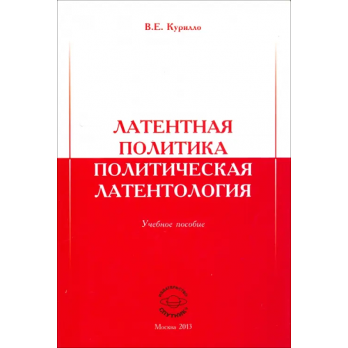 Спутник+ Латентная политика. Политическая латентология. Учебное пособие Курилло Вадим Евгеньевич