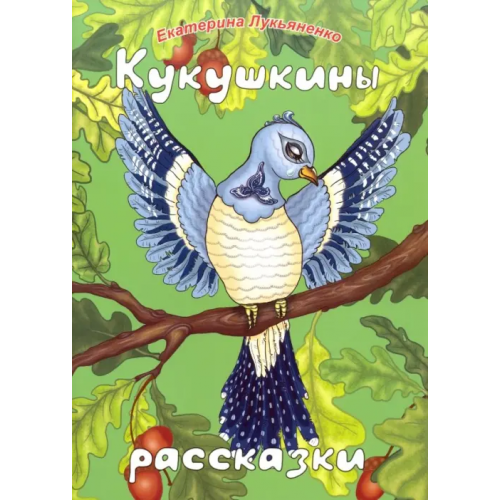 Спутник+ Кукушкины рассказки. Экологические песенные рассказки для дружной семьи Лукьяненко Екатерина Ивановна